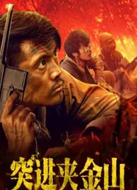 革命传奇：突进夹金山中的英雄主义与不朽牺牲，激发观众的爱国热情和历史反思