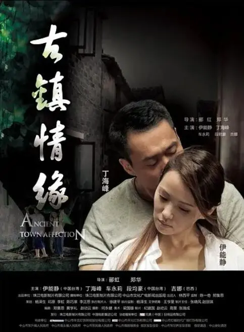 《古镇情缘》：烟雨江南的唯美邂逅，一段关于爱与记忆的动人故事