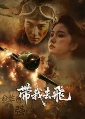 《带我去飞》：青春的躁动与迷茫，一场寻找自我的飞行之旅 | 影评