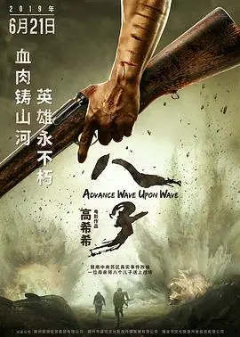 《八子》：烽火硝烟中的兄弟情深，致敬战争年代的无畏英雄，感受最真实的家国情怀！