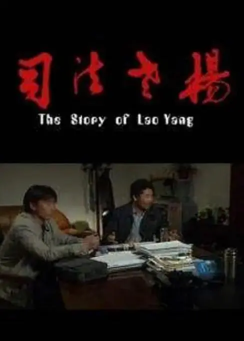 《司法老杨》：扎根基层的人民法官，用温情守护公平正义 (影评)