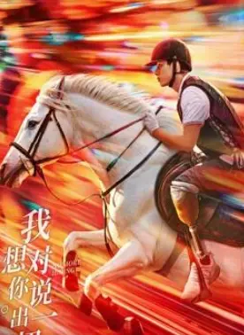 《我想对你说出一切》：一场关于秘密与救赎的青春风暴，你准备好了吗？