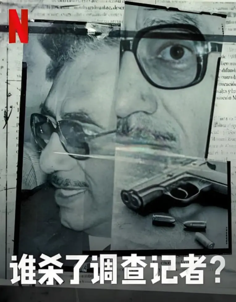 《谁杀了调查记者》：揭露真相的代价，媒体自由能否抵挡权力黑手？