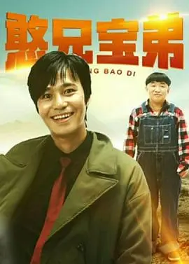 《憨兄宝弟》：笑泪齐飞的黑色幽默，看傻瓜如何搅翻世界！