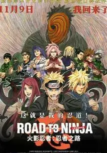 《火影忍者剧场版：忍者之路》：平行世界中的羁绊与反转，当鸣人面对“另一个自己”的疯狂！