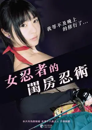 《女忍者的闺房忍术》：解锁隐藏的女性力量，一场不为人知的秘密行动