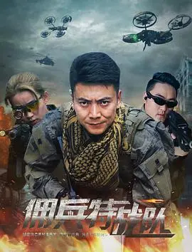 《佣兵特战队》：硬汉柔情，绝境求生，一次关于兄弟情与家国大义的铁血燃烧