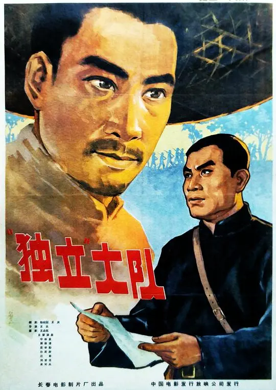 《独立大队》：热血集结！致敬基层司法，谱写英勇无畏的红色史诗