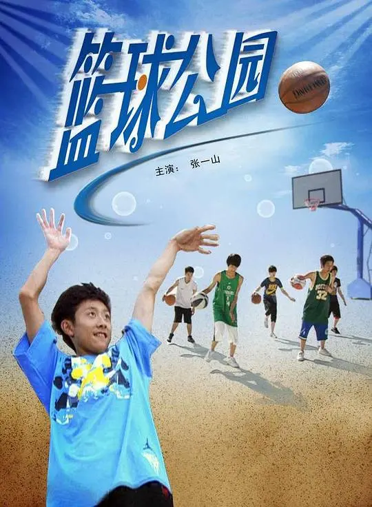 《篮球公园》：当青春热血遇上硬核战争，兄弟情谊在硝烟中淬炼升华