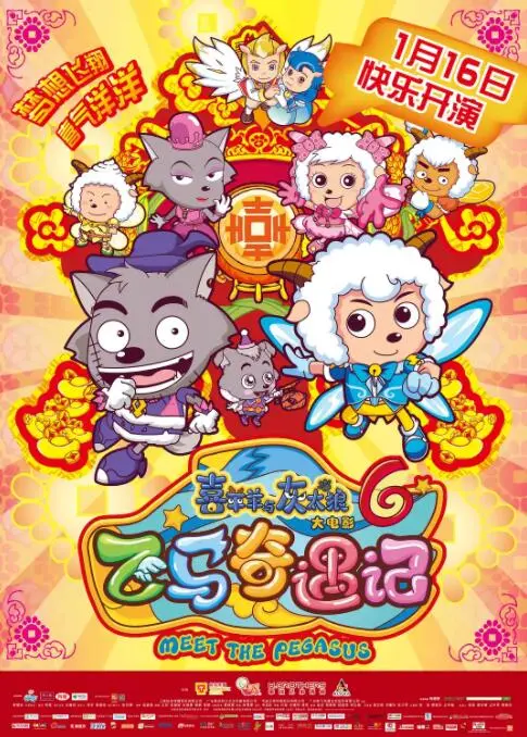 《喜羊羊与灰太狼之飞马奇遇记》：童年滤镜下的奇幻冒险，友情与勇气的新篇章