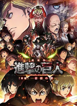 在巨人的阴影下，自由之翼的激情碰撞：《进击的巨人剧场版：后篇·自由之翼》深度剖析