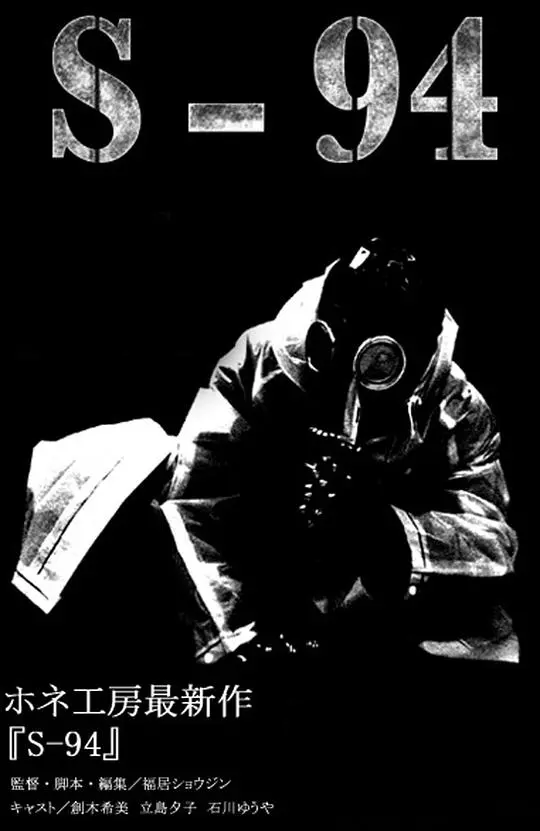 《S-94》：一段超越时空的家庭羁绊，情感的传承与命运的交织