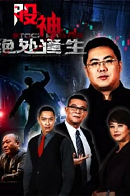 《股神2：绝处逢生》：跌宕起伏的金融战场，看他如何逆袭，重掌股市人生！