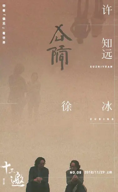 《十三邀 第三季》：在对话中探索人生边界，与许知远一同寻味人生百态