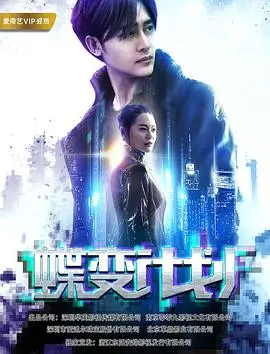 《蝶变计划》：深度解析高智商犯罪惊悚片，潜行卧底与心理博弈的极致诱惑！