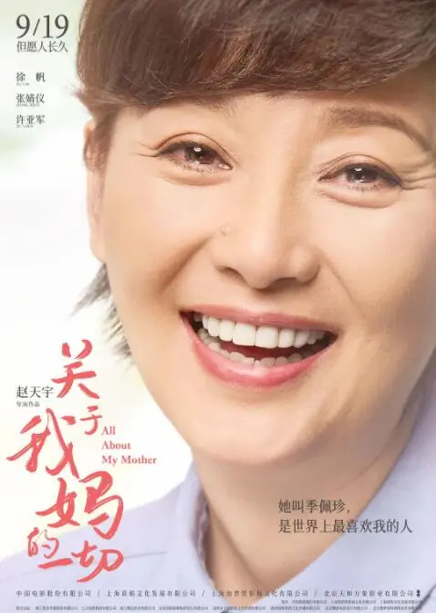 《关于我妈的一切》：一曲温情奏鸣，致敬平凡母爱中的伟大与不易