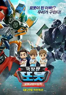 《TOBOT: 机器人军团的攻击》：当经典IP遇上家庭情感，一场关于勇气与责任的机器人大战！