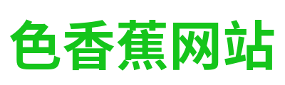 色香蕉网站